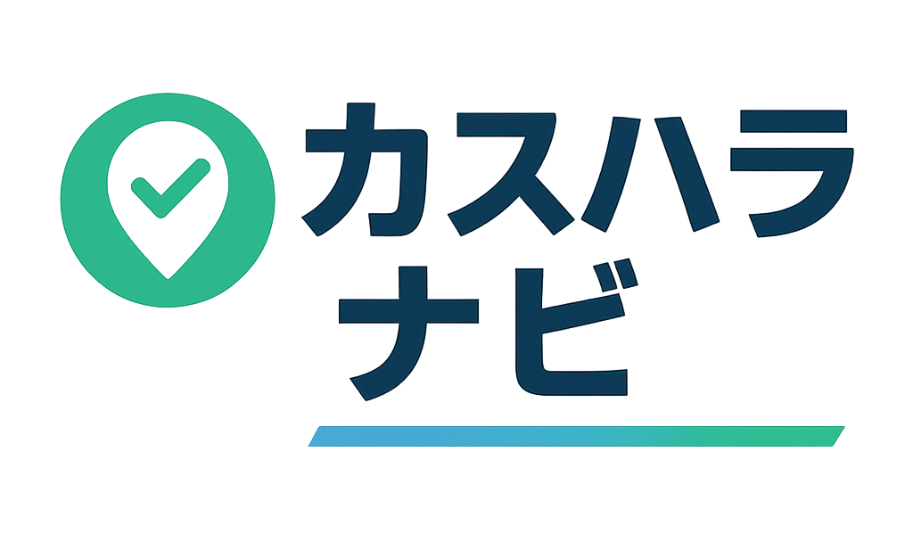 カスハラナビ